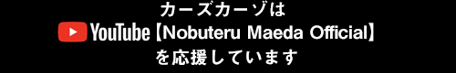 カーズカーゾは【Nobuteru Maeda Official】を応援しております。