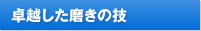 卓越した輝きの技