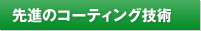 先進のコーティング技術